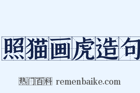 照猫画虎造句是什么意思的图片